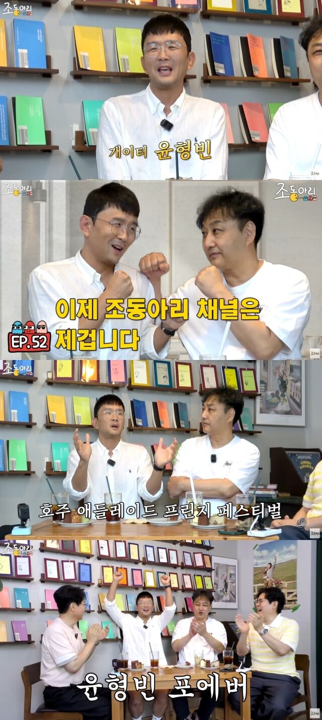 윤형빈 / '조동아리' 유튜브 화면 캡처