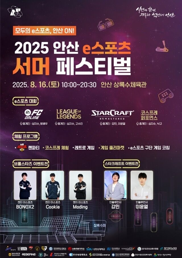 ‘2025 안산 e스포츠 서머 페스티벌’ 개최 포스터. /안산시