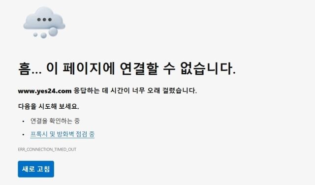 국내 최대 인터넷서점 예스24가 랜섬웨어 해킹으로 전면 마비된 지 두 달 만에 다시 접속 장애를 겪고 있다. /홈페이지 캡처