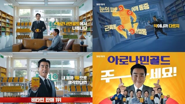 아로나민골드 TV-CM 화면 캡처. /일동제약
