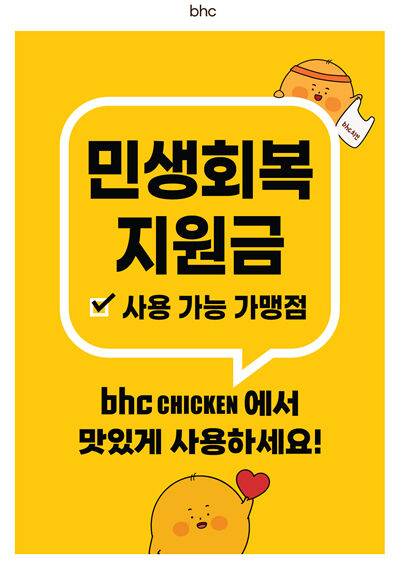 ‘민생회복 소비쿠폰’ 사용 지원 포스터. /bhc
