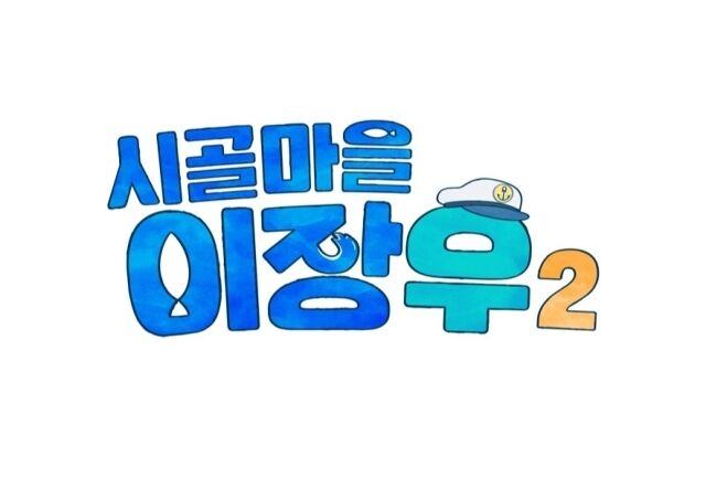 '시골마을 이장우2'/MBC