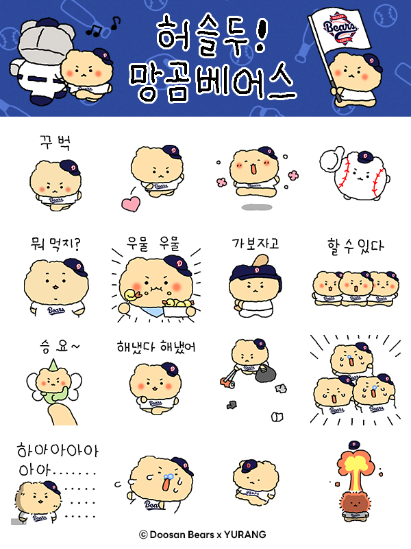 두산 베어스가 망그러진 곰과 콜라보를 통해 카카오톡 이모티콘 출시한다./두산 베어스