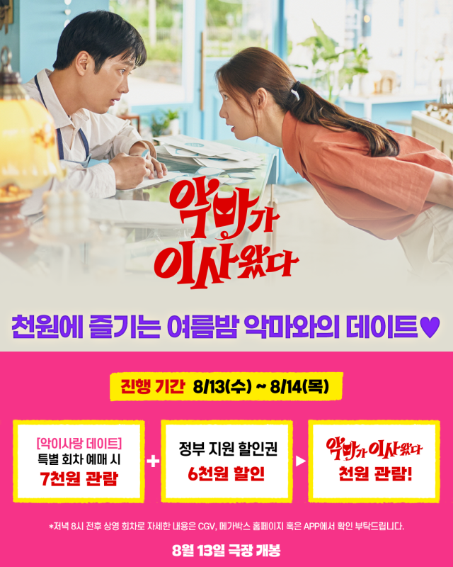 영화 '악마가 이사왔다' 데이트 프로모션 이미지/CJ ENM