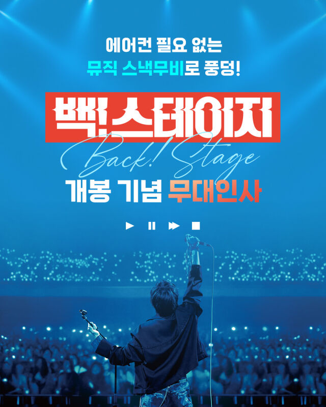 뮤직 스낵무비 '백! 스테이지' 무대인사/CJ CGV