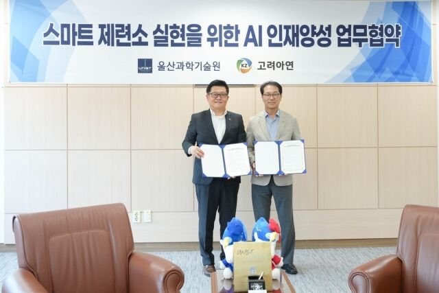 고려아연과 UNIST가 스마트 제련소 실현을 위한 AI 인재양성 업무협약(MOU)을 체결했다. /고려아