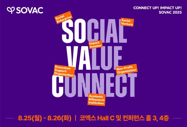 사회적가치 생태계 플랫폼 ‘SOVAC’이 오는 25일부터 이틀간 서울 삼성동 코엑스에서 ‘지속가능한 미래를 디자인하다’를 주제로 ‘SOVAC 2025’를 개최한다고 12일 밝혔다. SOVAC 2025 포스터. /SK