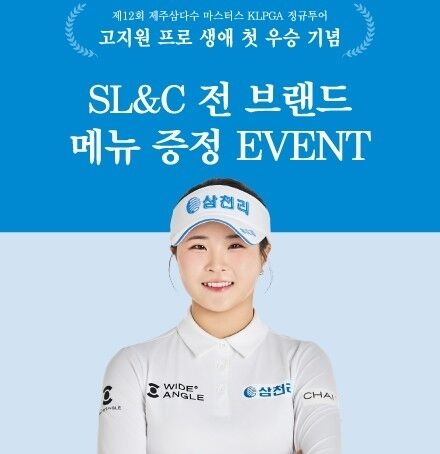 삼천리그룹이 삼천리 스포츠단 소속 고지원 프로의 생애 첫 우승을 기념해 오는 17일까지 고객 대상 SL&C 외식 브랜드 메뉴 증정 이벤트를 진행한다. /삼천리