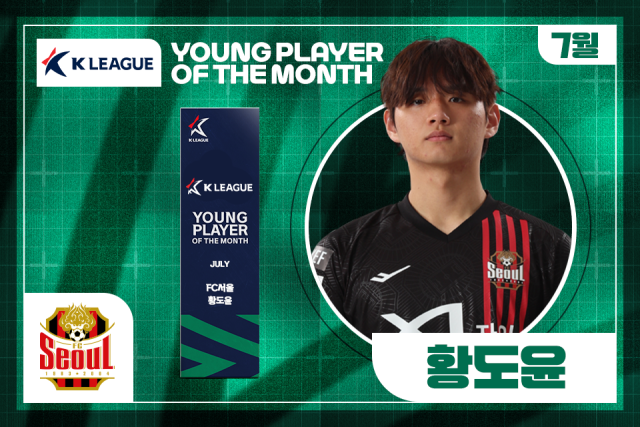 FC서울 황도윤이 2025시즌 7월 K리그 ‘이달의 영플레이어 상’을 수상했다./프로축구연맹