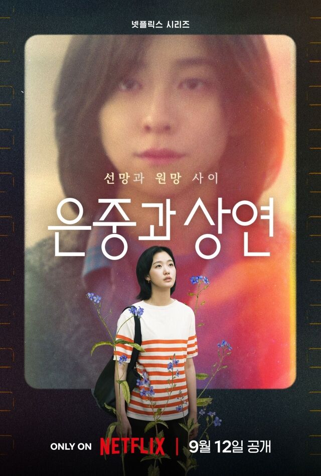 '은중과 상연' 티저 포스터/넷플릭스