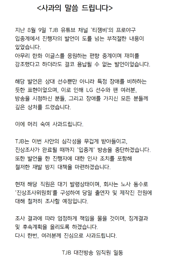TJB 대전방송 사과문./TJB 대전방송 홈페이지 캡처