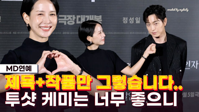 정성일, 조여정 / 마이데일리
