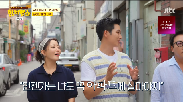 배우 안보현이 망원동에서 살았던 기억을 떠올렸다. / JTBC 예능 '한끼합쇼'