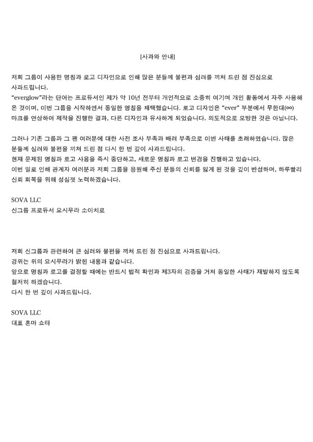 일본 걸그룹 소속사 SOVA가 공식 X에 한국어로 게재한 사과문 / SOVA 공식 X