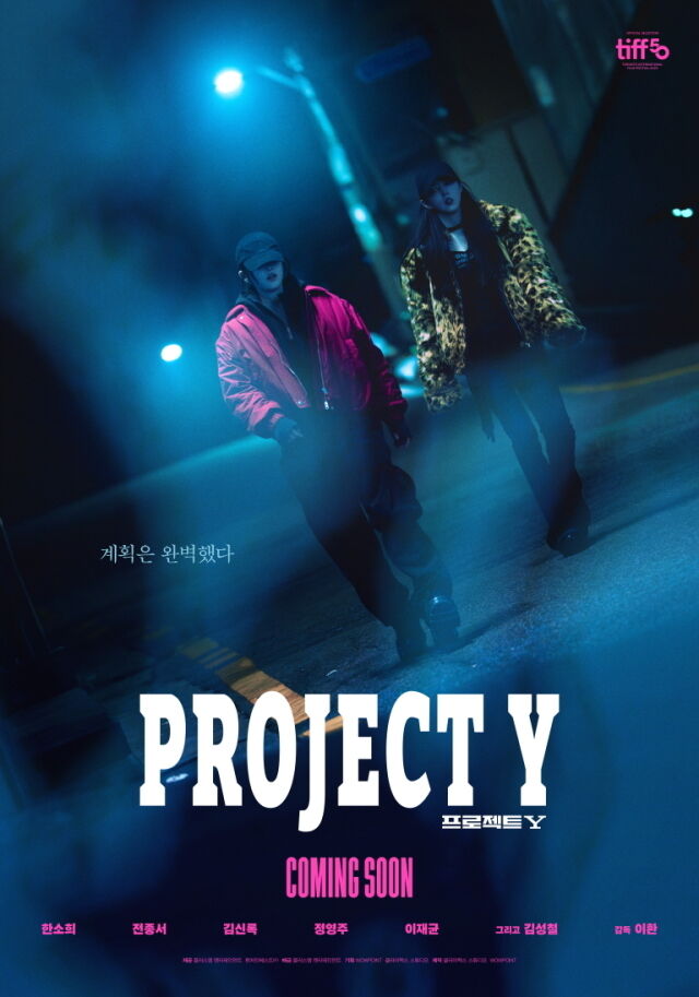 영화 '프로젝트 Y' 포스터/플러스엠 엔터테인먼트