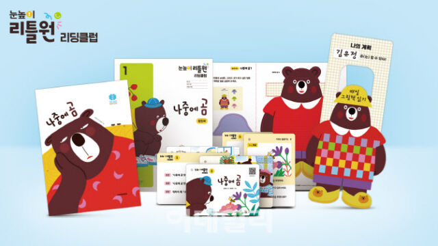 대교가 질문력 중심의 유아 독서 프로그램 ‘눈높이리틀원리딩클럽’을 출시했다고 13일 밝혔다. /대교