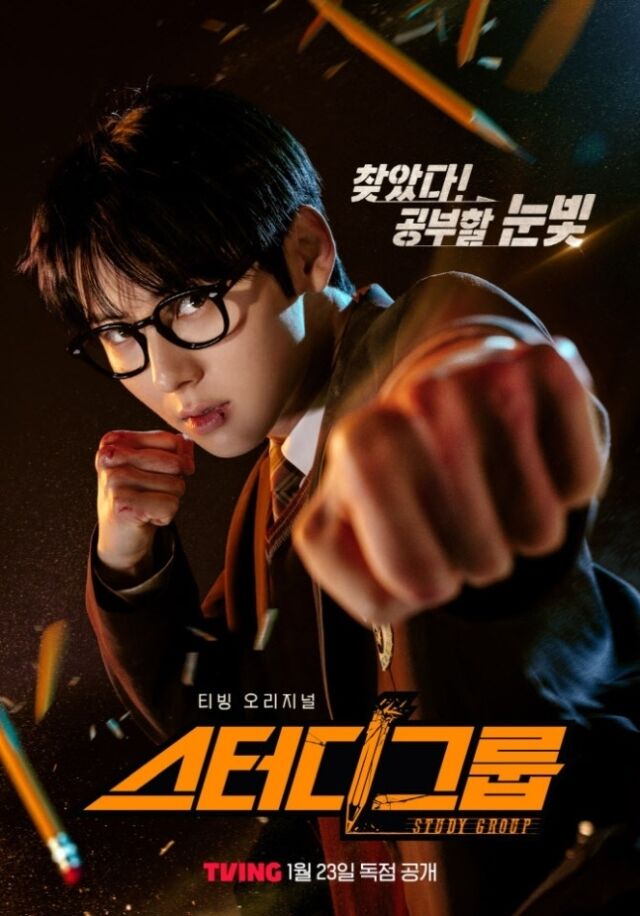 '스터디그룹' 포스터/티빙