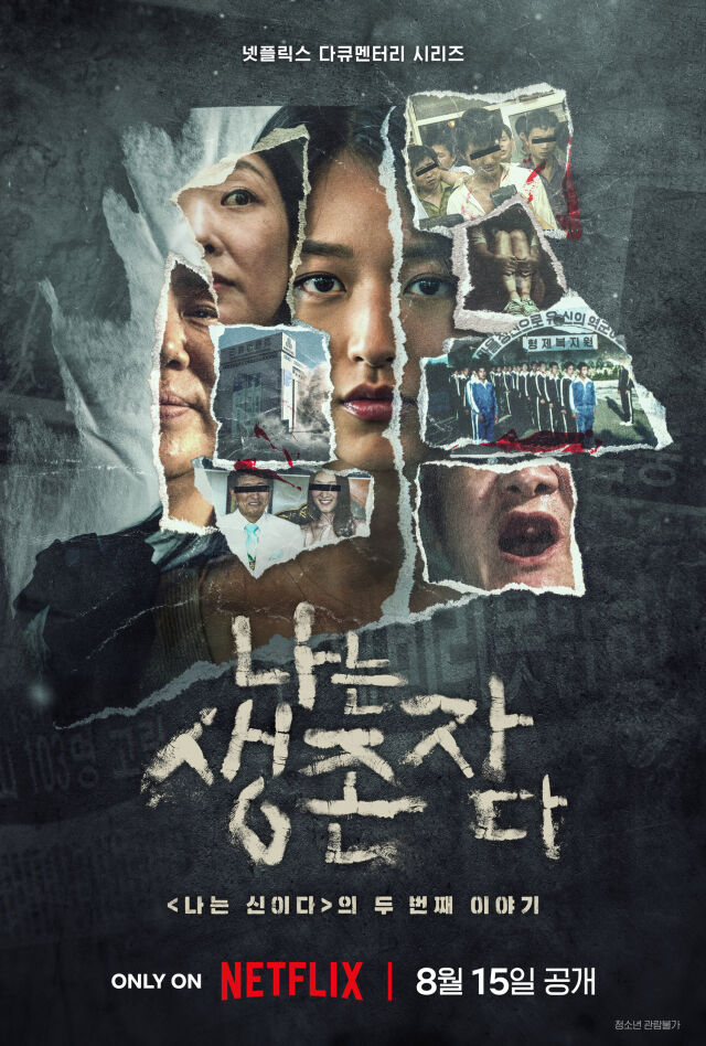 '나는 생존자다' 포스터/넷플릭스
