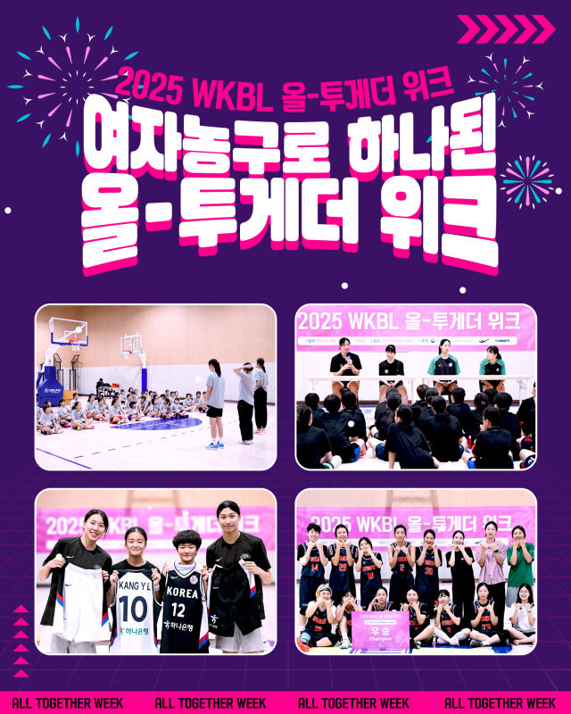 2025 WKBL 올-투게더 위크./WKBL