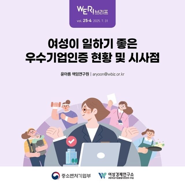 여성기업종합지원센터 부설 여성경제연구소가 13일 ‘여성이 일하기 좋은 우수기업인증 현황 및 시사점’에 관한 보고서를 발표했다. /여성경제연구