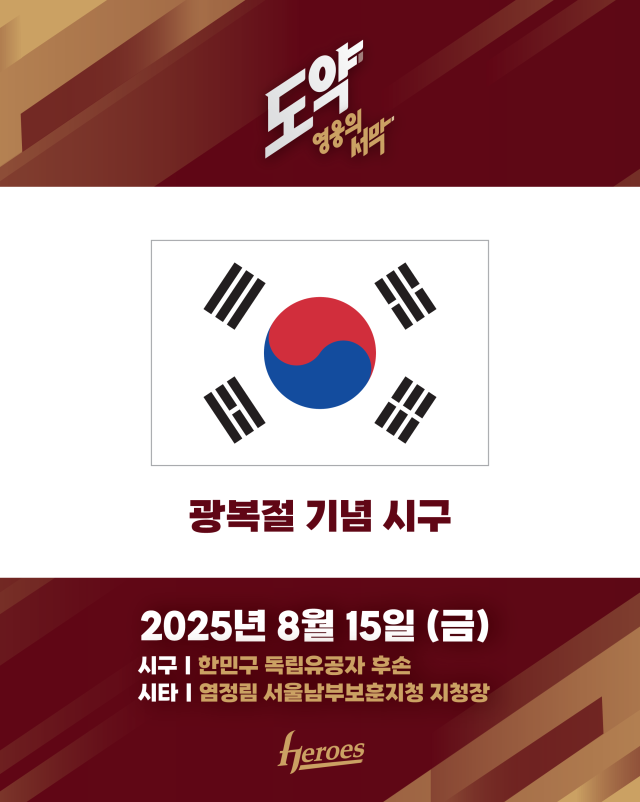 키움, 광복절 기념 시구 및 시타 진행
