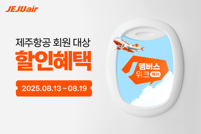 제주항공이 연말 여행객들을 위해 회원 전용 항공권 할인 프로모션 ‘J멤버스위크’를 오는 19일까지 진행한다. /제주항공