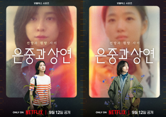 '은중과 상연' 티저 포스터/넷플릭스