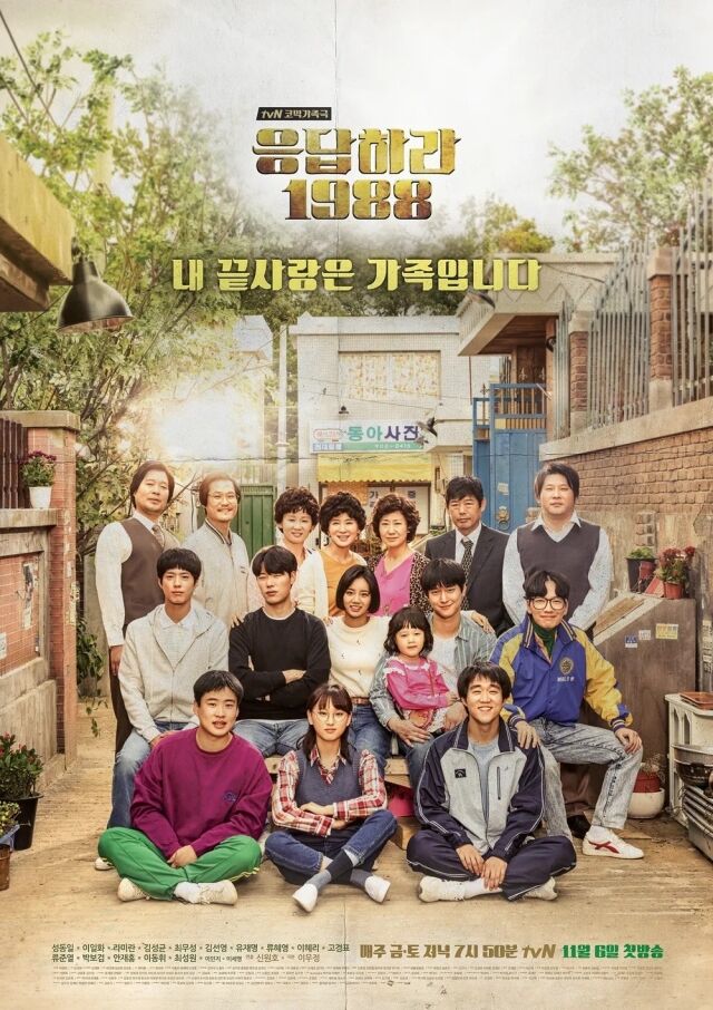 tvN '응답하라 1988' 포스터/tvN