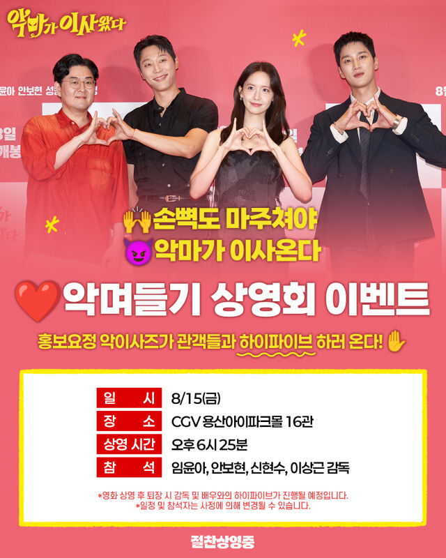 영화 '악마가 이사왔다' 악며들기 상영회 이벤트/CJ ENM