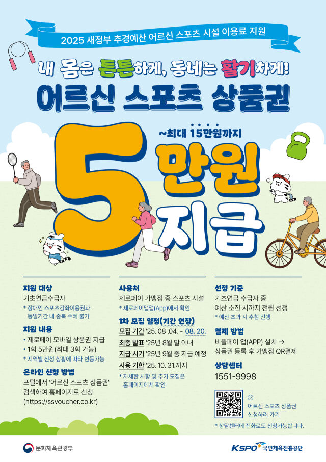 어르신 스포츠 상품권 안내 포스터./국민체육진흥공단