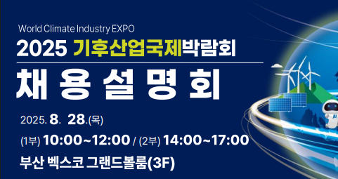한국에너지공단이 오는 28일 부산 벡스코(BEXCO) 컨벤션홀 3층 그랜드볼룸에서 기후·에너지 산업의 미래를 이끌 인재 발굴을 위한 채용설명회를 개최한다고 14일 밝혔다. /한국에너지공단