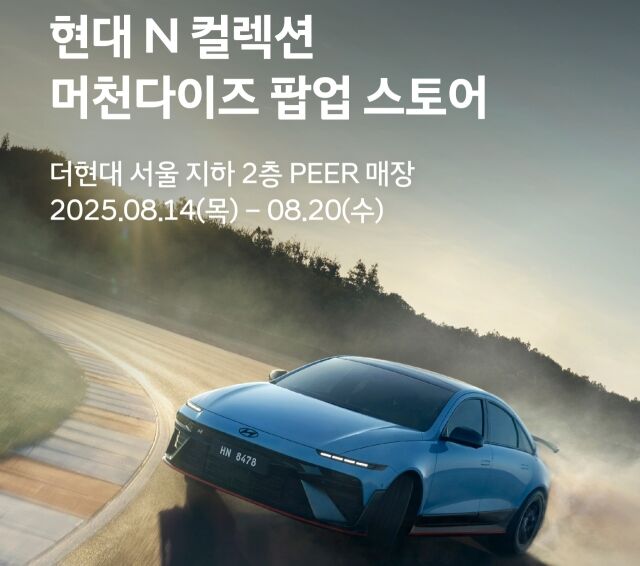 현대자동차가 오는 20일까지 서울 영등포구 더현대 서울 지하 2층에 위치한 스트릿 패션 편집숍 피어(PEER)에서 ‘현대 N 팝업스토어’를 진행한다고 14일 밝혔다. /현대자동차