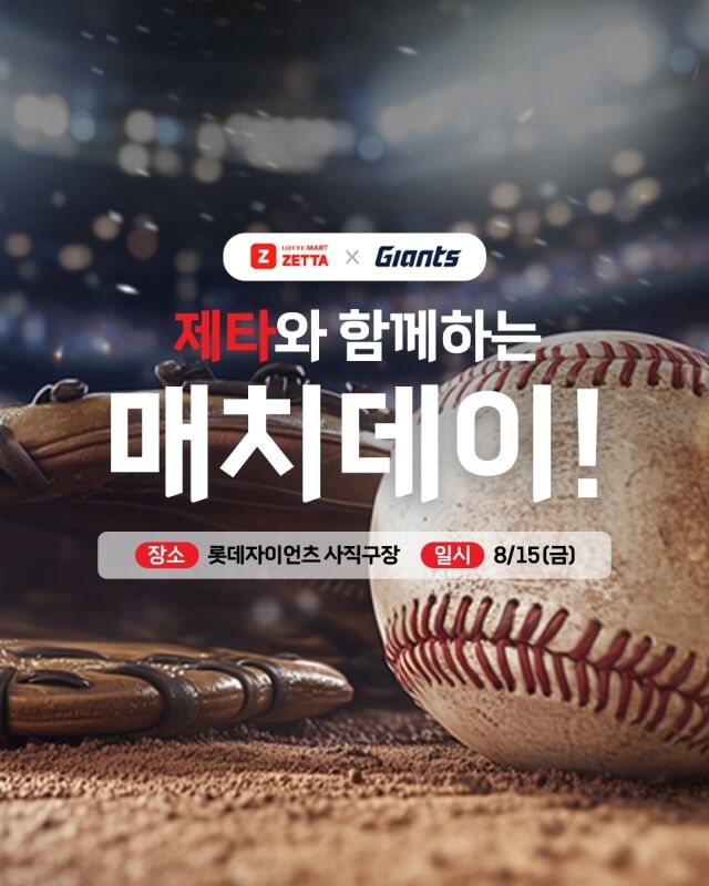 자이언츠 매치데이. /롯데마트