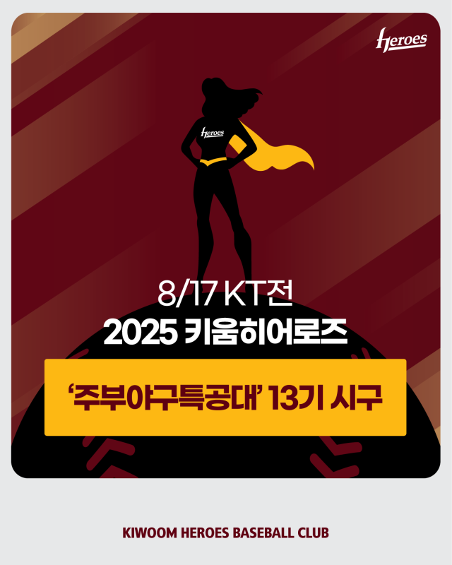 키움 주부야구특공대/키움 히어로즈