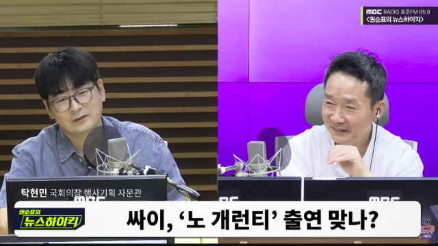 탁현민 / '뉴스하이킥' 유튜브