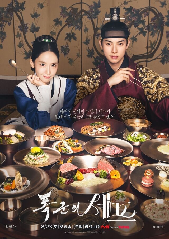 '폭군의 셰프' 포스터 / tvN