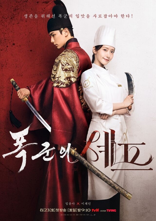 '폭군의 셰프' 포스터 / tvN