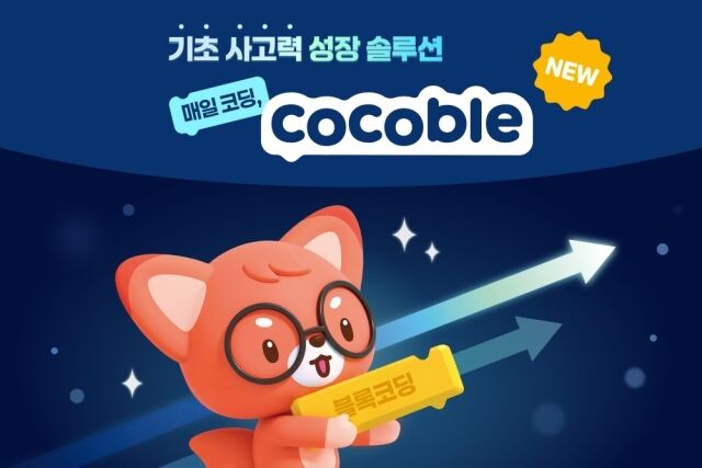재능교육이 자사 온라인 코딩 학습 서비스 ‘코코블’의 학습자 경험을 대폭 업그레이드했다고 18일 밝혔다. /재능교육