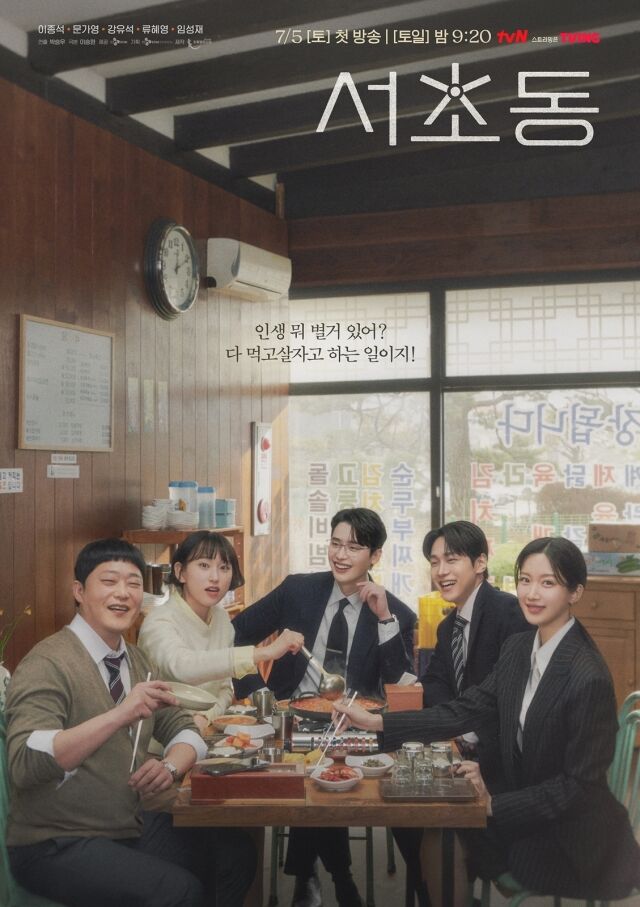 tvN 토일드라마 '서초동' 포스터/tvN