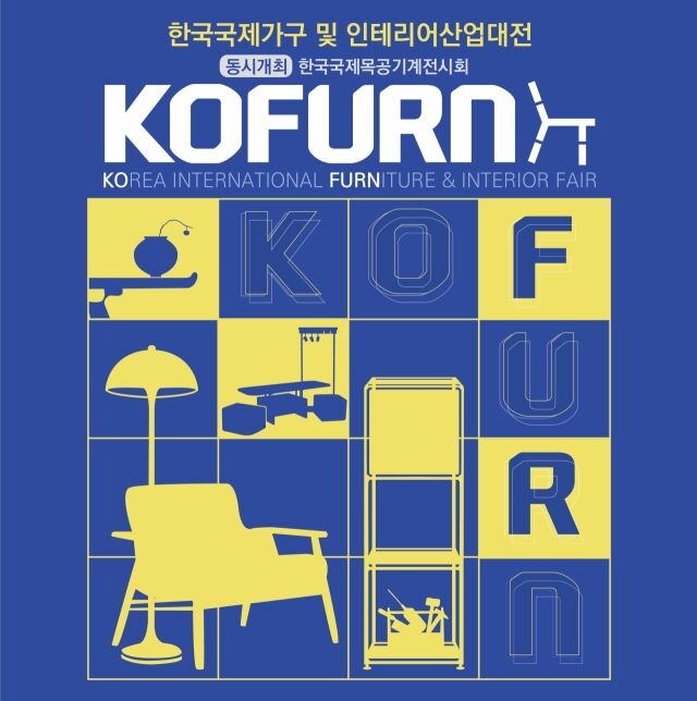 대한가구산업협동조합연합회가 오는 28일부터 31일까지 일산 킨텍스에서 ‘2025 한국국제가구 및 인테리어산업대전(코펀)’을 개최한다고 19일 밝혔다. /대한가구산업협동조합연합회