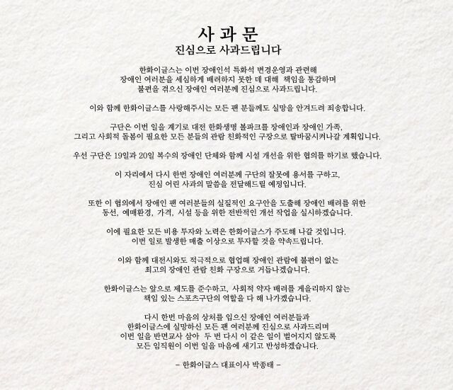 한화 이글스 박종태 대표이사 사과문 전문./한화 이글스