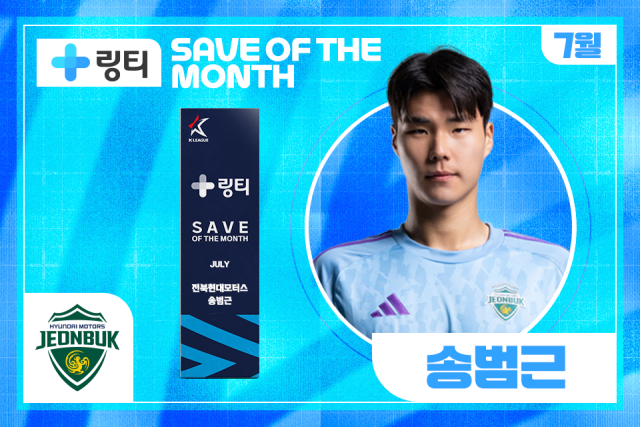 전북 현대 송범근이 7월 이달의 세이브를 수상했다./프로축구연맹