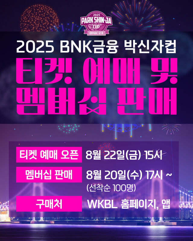 2025 BNK금융 박신자컵./WKBL