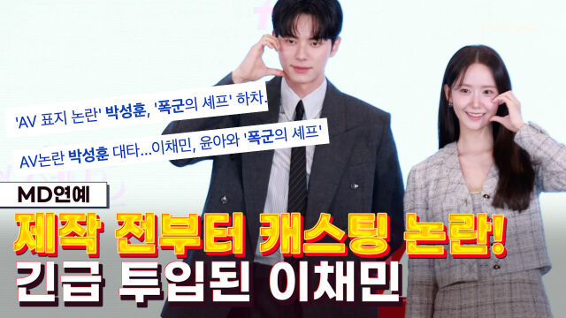 이채민, 임윤아 / 마이데일리