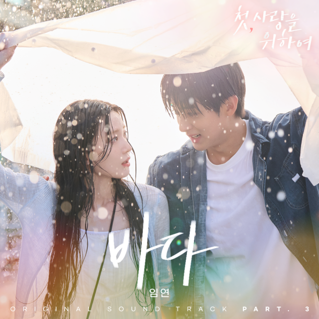첫, 사랑을 위하여