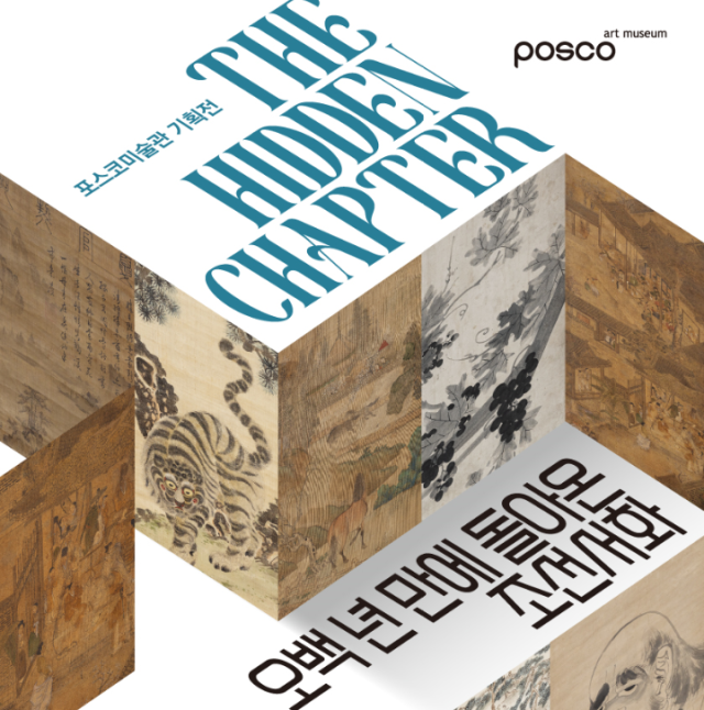포스코미술관은 오는 11월 9일까지 서울 포스코센터에서 ‘The Hidden Chapter - 오백 년 만에 돌아온 조선서화’ 특별전을 개최한다고 20일 밝혔다. ‘오백 년 만에 돌아온 조선서화’ 특별전 포스터/포스코홀딩스