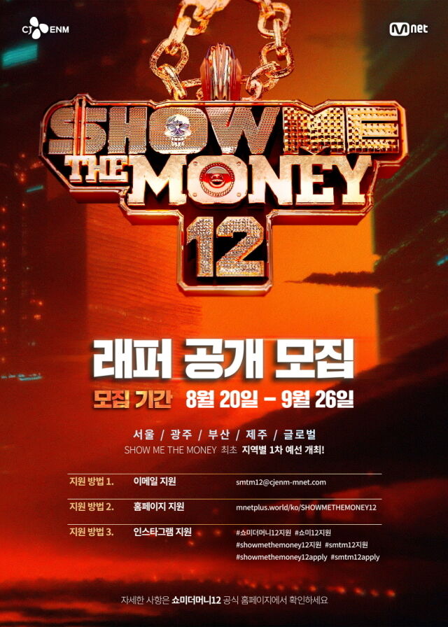 엠넷 '쇼미더머니' 시즌12 래퍼 공개 모집/엠넷