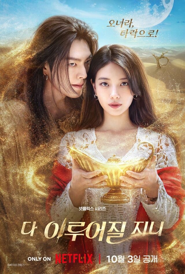 / 넷플릭스 '다 이루어질지니' 포스터