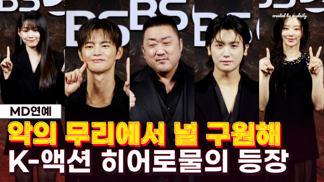 왼쪽부터 강미나, 서인국, 마동석, 박형식, 이주빈 / 마이데일리