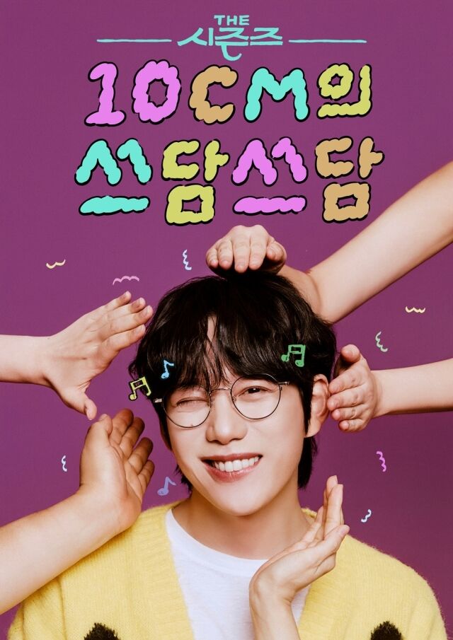 KBS 2TV ‘더 시즌즈-10CM의 쓰담쓰담’